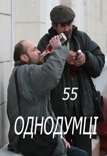 Однодумці (55)
