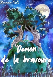 Книга. "Demon de la bravoure" читати онлайн