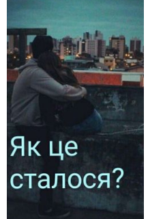 Як це сталося? 