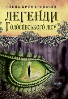 Книга. "Легенди Голосіївського лісу" читати онлайн
