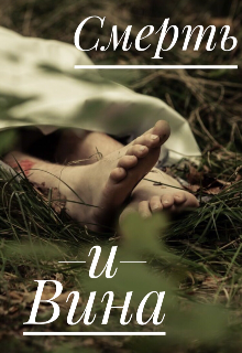 Смерть и вина: предисловие самоубийства