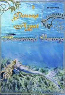Книга. "Донька Азраі 2. Таємниці Океану" читати онлайн