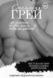 48 причин, щоб взяти тебе