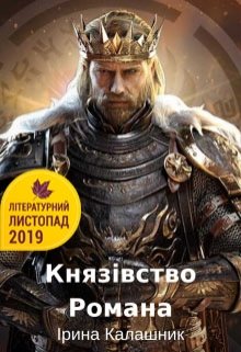 Князівство Романа