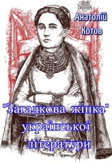 Книга. "&quot;Загадкова жінка&quot; української літератури" читати онлайн