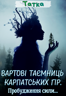 Вартові таємниць карпатських гір. Пробудження сили...