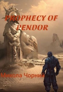 Книга. "Prophesy of Pendor" читати онлайн