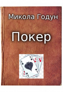 Книга. "Покер" читати онлайн