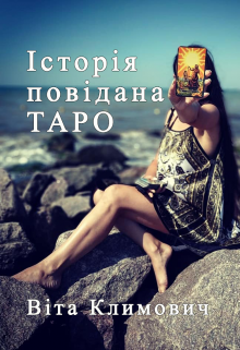Книга. "Історія повідана Таро " читати онлайн