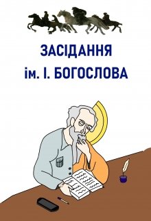 Книга. "Засідання ім. І. Богослова" читати онлайн