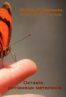 Книга. "Октавія, рятівниця метеликів" читати онлайн