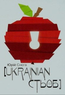 Книга. "Ukrainian стьоб" читати онлайн