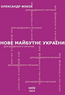 Книга. "Нове майбутнє УкраЇни" читати онлайн