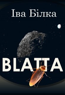 Книга. "Blatta" читати онлайн