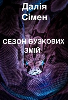 Сезон бузковий змі(н)й