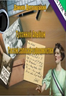 "Туманний Альбіон"  Таємні записки суфражистки