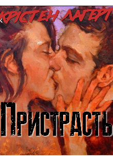 Пристрасть