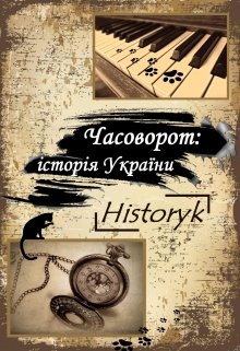 Часоворот: історія України