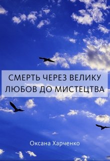 Смерть через велику любов до мистецтва