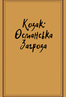 Козак: Османська Загроза