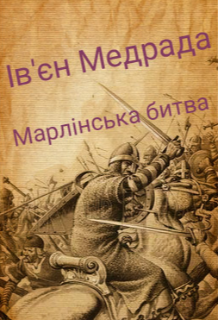Ів'єн Медрада " Марлінська битва "