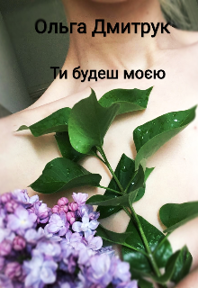 Ти будеш моєю