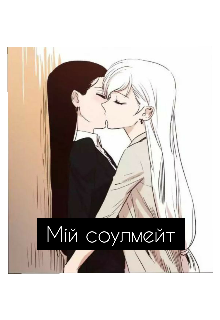 Мій соулмейт 