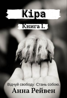 Кіра. Книга І.