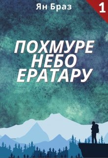 Похмуре небо Ератару