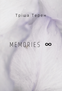 Memories (укр версія)