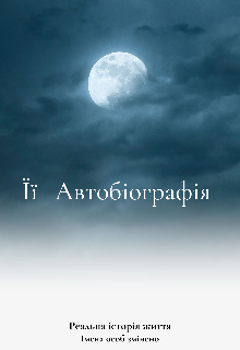 Її Автобіографія