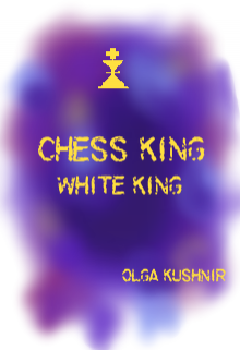 Шаховий король:білий король 