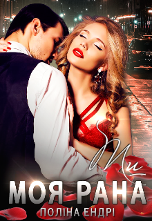 Ти - моя рана