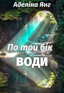 По той бік води