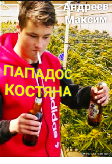 Попадос Костяна