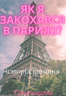 Як я закохався в Парижі?