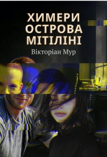 Химери острова Мітіліні