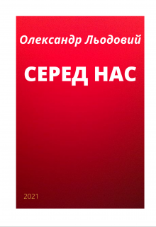 Серед нас