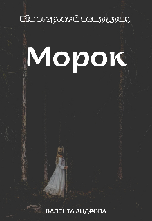 Морок