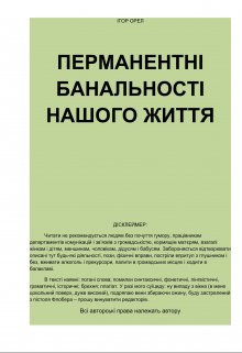 ПерманентнІ БанальностІ Нашого Життя