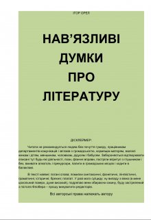 Нав’язливІ Думки Про ЛІтературу 