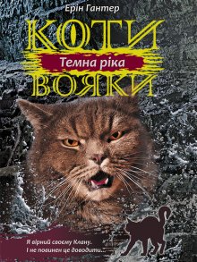 Книга. "Коти-вояки. Темна ріка" читати онлайн