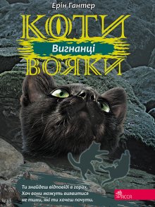 Книга. "Коти-вояки. Вигнанці" читати онлайн