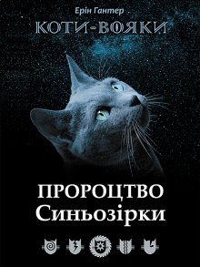Книга. "Коти-вояки. Пророцтво Синьозірки" читати онлайн