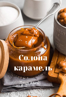 Солона карамель