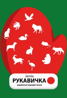 Рукавичка