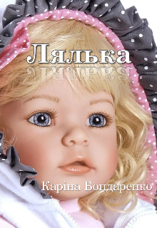 Лялька .Karina Bondarenko.