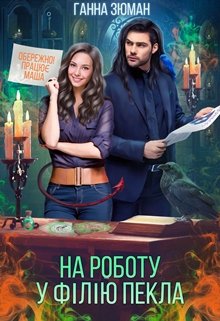 Книга. "На роботу у філію Пекла" читати онлайн