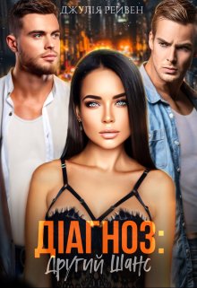 Діагноз: Другий шанс