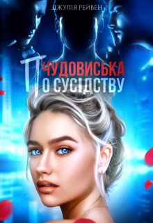 Чудовиська по сусідству